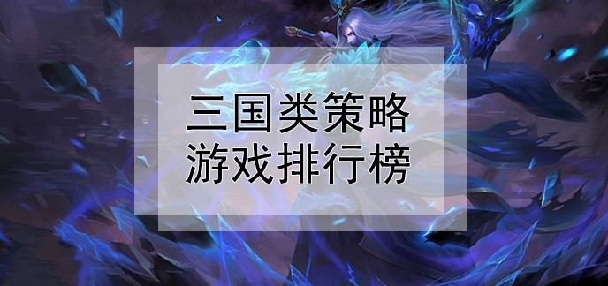 三国类策略游戏排行榜