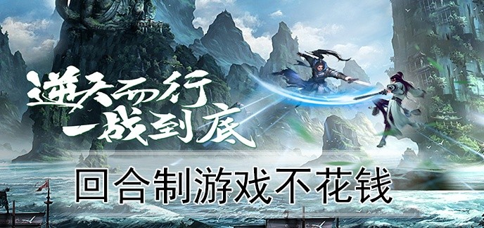 回合制游戏不花钱