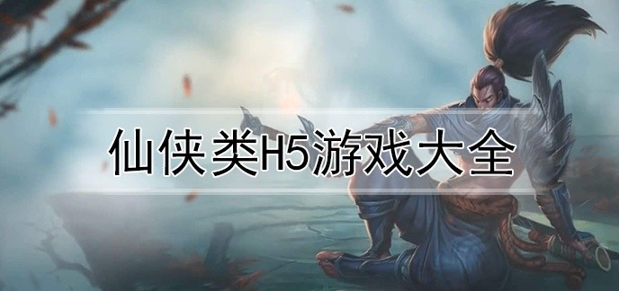 仙侠类h5游戏大全