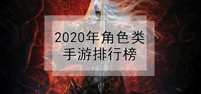 2020年角色类手游排行榜