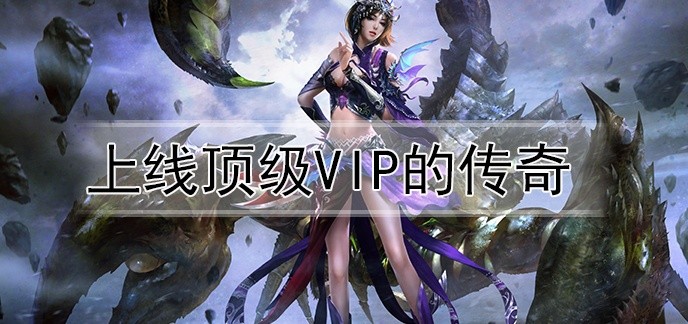 上线顶级vip的传奇