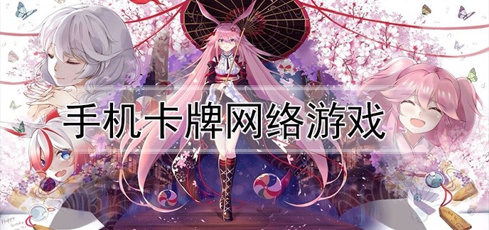 手机卡牌网络游戏