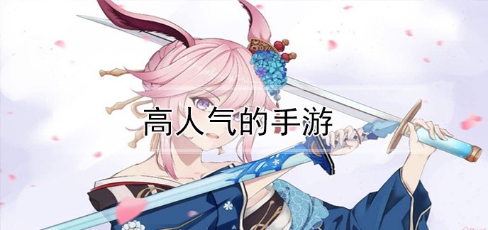 高人气的手游