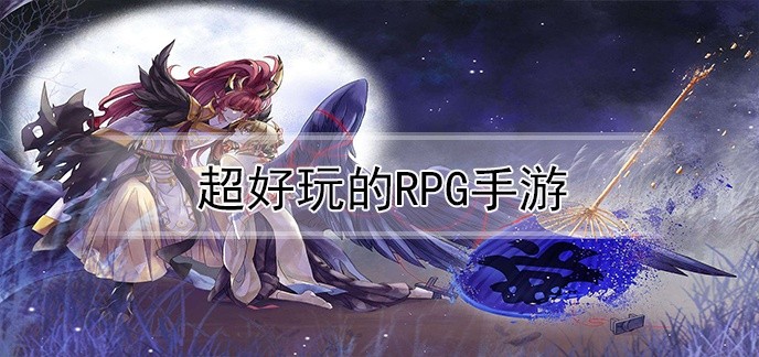 超好玩的rpg手游