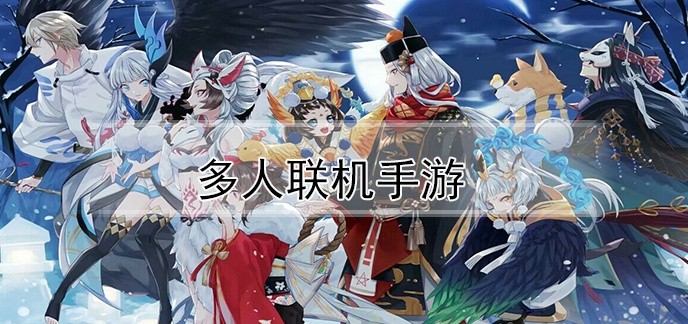 多人联机手游