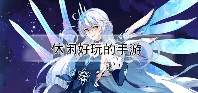 休闲好玩的手游