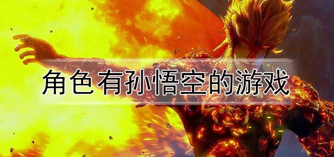 角色有孙悟空的游戏