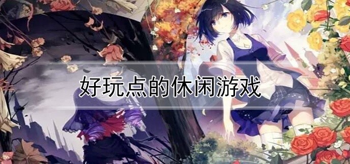 好玩点的休闲游戏