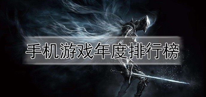 手机游戏年度排行榜