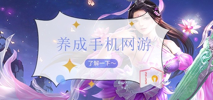 养成手机网游