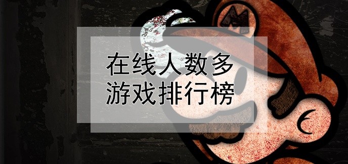 在线人数多游戏排行榜