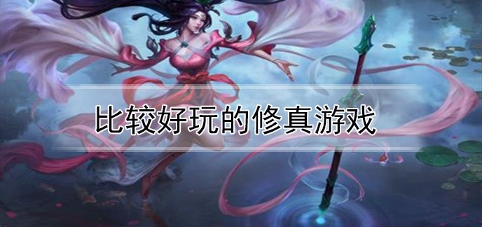 比较好玩的修真游戏