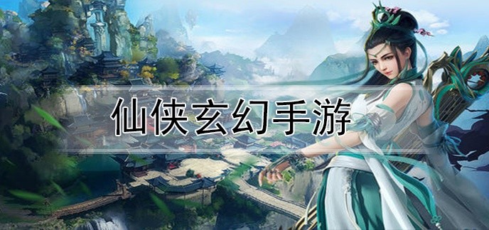 仙侠玄幻手游