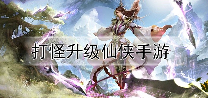 打怪升级仙侠手游