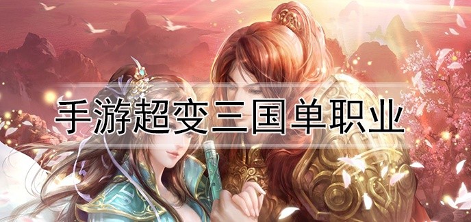 手游超变三国单职业