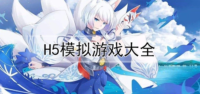h5模拟游戏大全