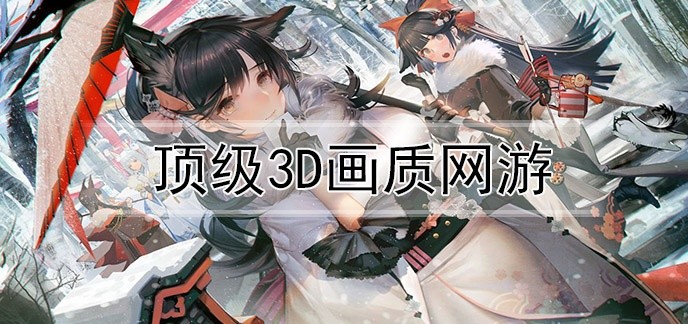 顶级3d画质网游