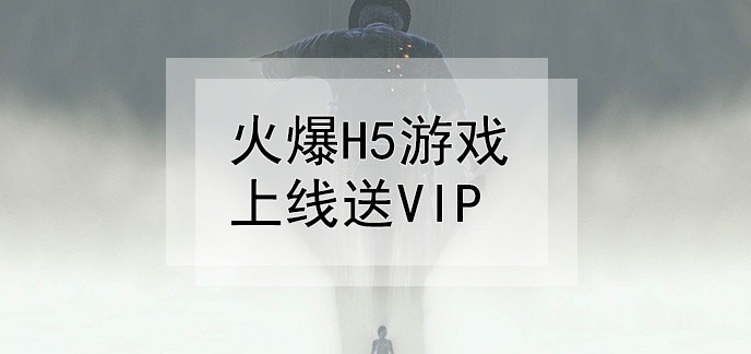 火爆H5游戏上线送VIP