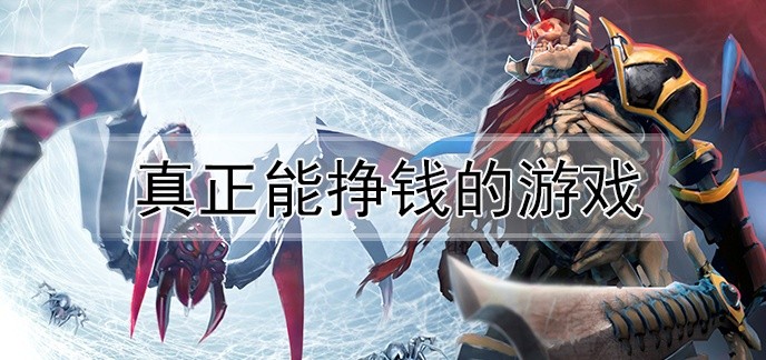 真正能挣钱的游戏