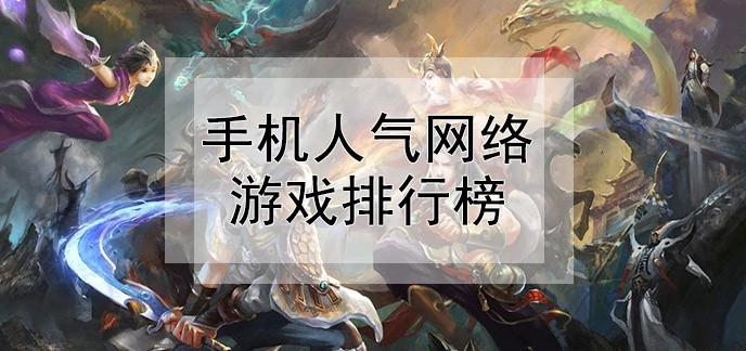 手机人气网络游戏排行榜