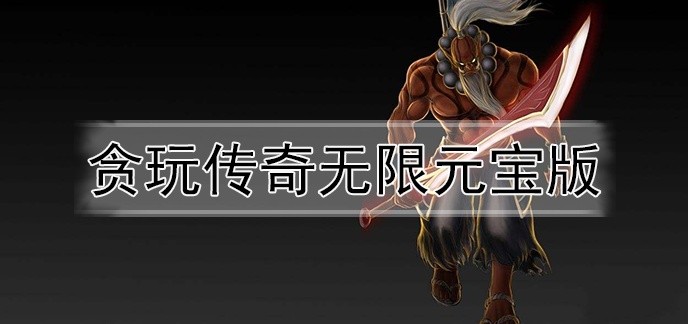 贪玩传奇无限元宝版