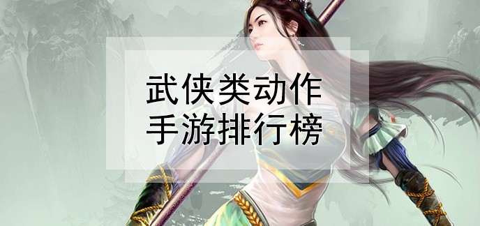 武侠类动作手游排行榜