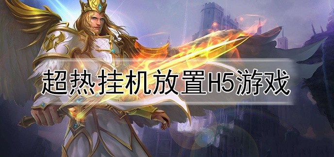 超热挂机放置h5游戏