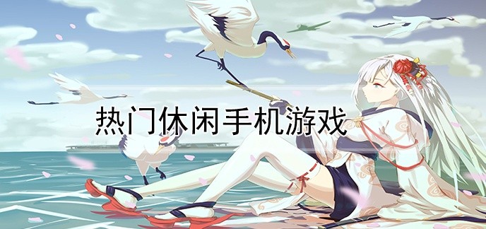 热门休闲手机游戏