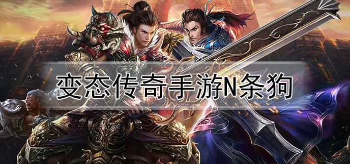 变态传奇手游n条狗
