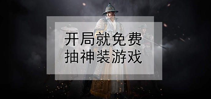 开局就免费抽神装游戏