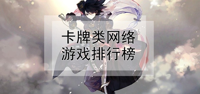 卡牌类网络游戏排行榜
