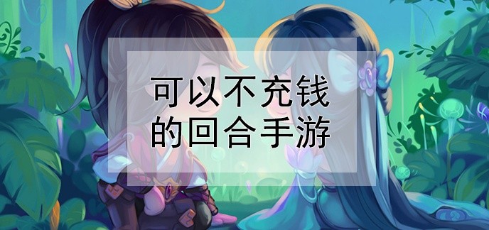可以不充钱的回合手游