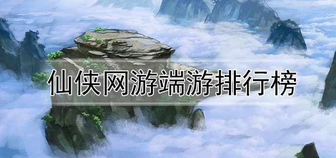 仙侠网游端游排行榜