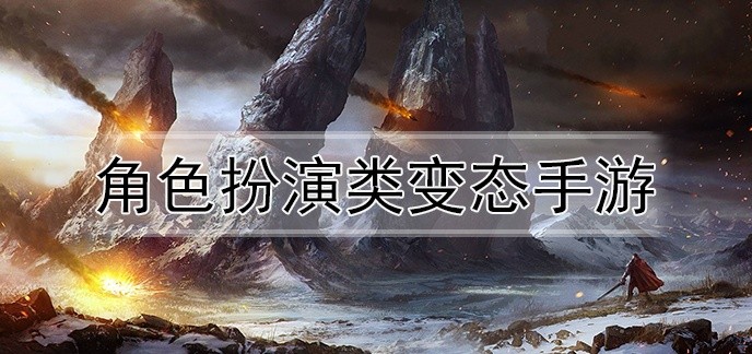 角色扮演类变态手游