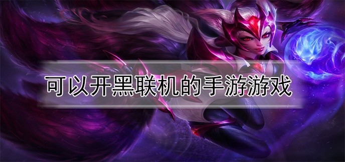 可以开黑联机的手游游戏