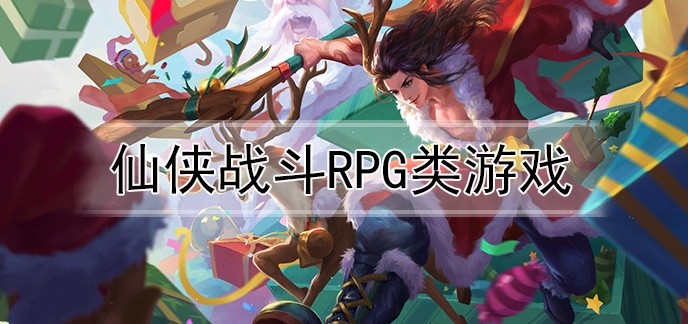 仙侠战斗rpg类游戏