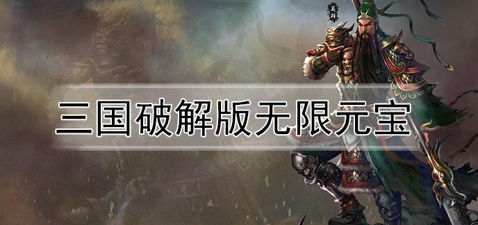 三国破解免内购版无限元宝