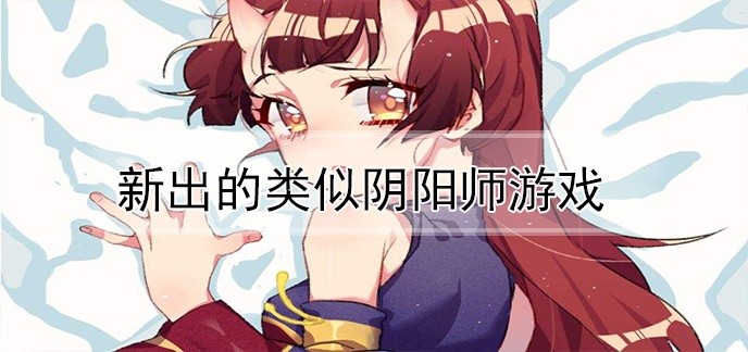 新出的类似阴阳师游戏