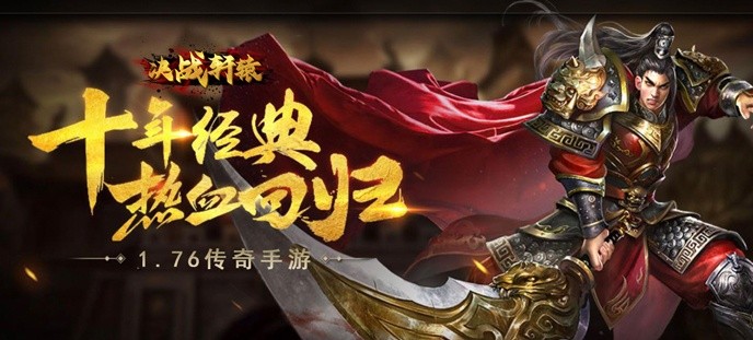 1.76传奇手游排行榜