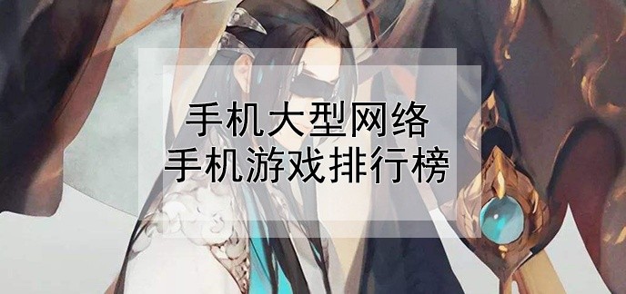 手机大型网络手机游戏排行榜