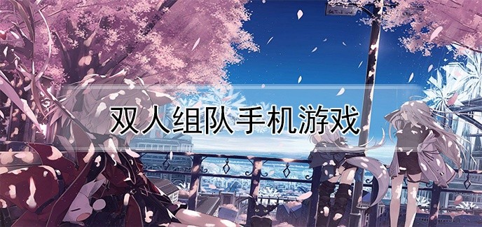 双人组队手机游戏