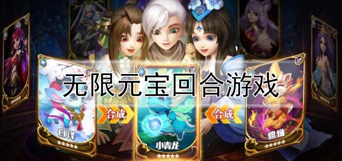 无限元宝回合游戏