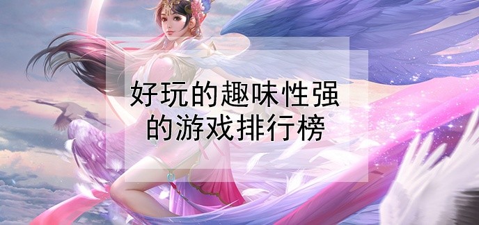 好玩的趣味性强的游戏排行榜