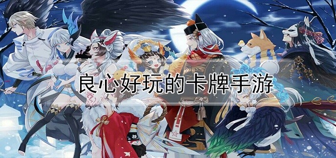 良心好玩的卡牌手游