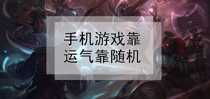 手机游戏靠运气靠随机