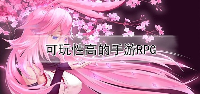 可玩性高的手游rpg