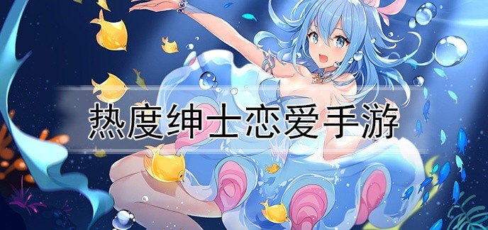 热度绅士恋爱手游