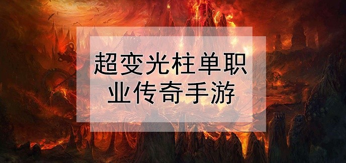 超变光柱单职业传奇手游