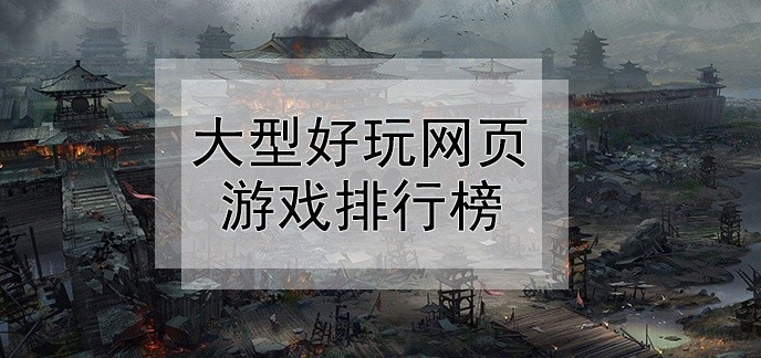 大型好玩网页游戏排行榜