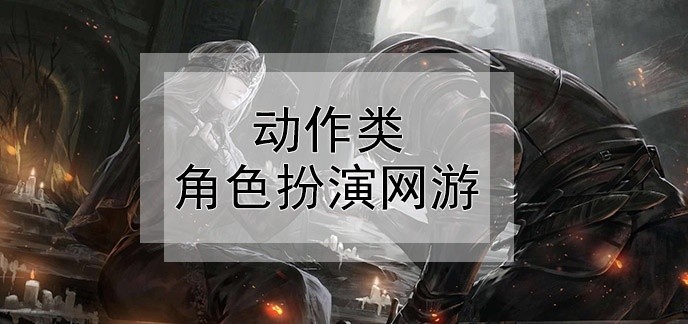 动作类角色扮演网游